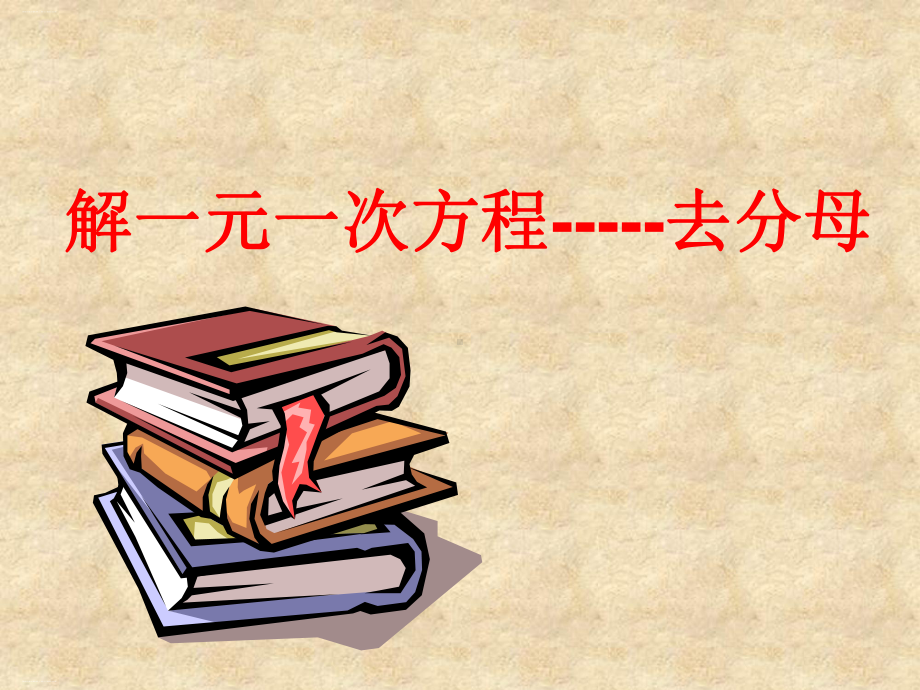 人教版七年级上册数学：解一元一次方程去分母教学课件.ppt_第1页