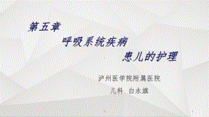 呼吸系统疾病患儿的护理（儿科护理学）课件.ppt