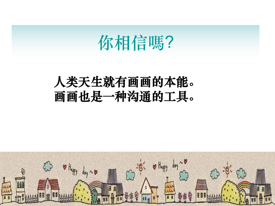 儿童绘画教学经验分享精选课件.ppt_第3页