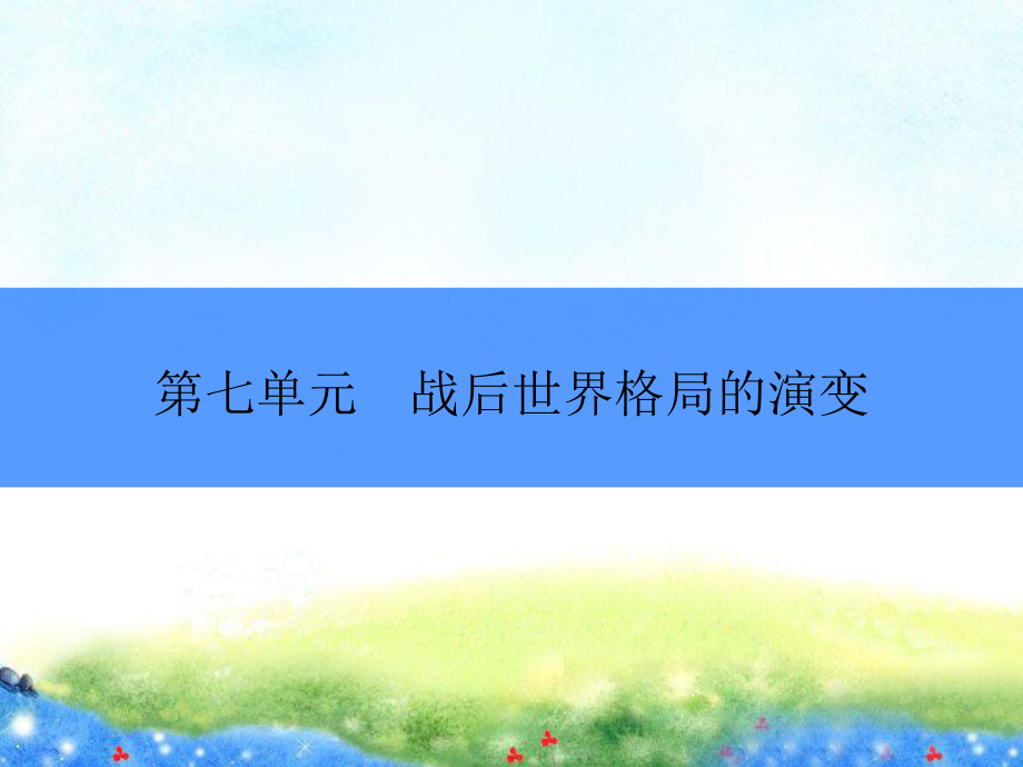 世界经济的“全球化” 公开课课件.ppt_第1页