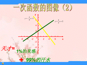 八年级数学上册 《一次函数的图像》课件 北师大版.ppt