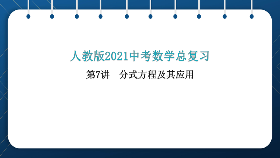 人教版2021中考数学总复习第7讲分式方程及其应用课件.pptx_第1页