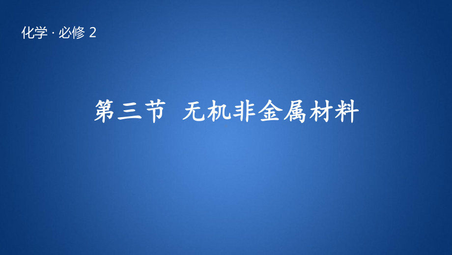 人教版高中化学《金属材料》1课件.pptx_第1页