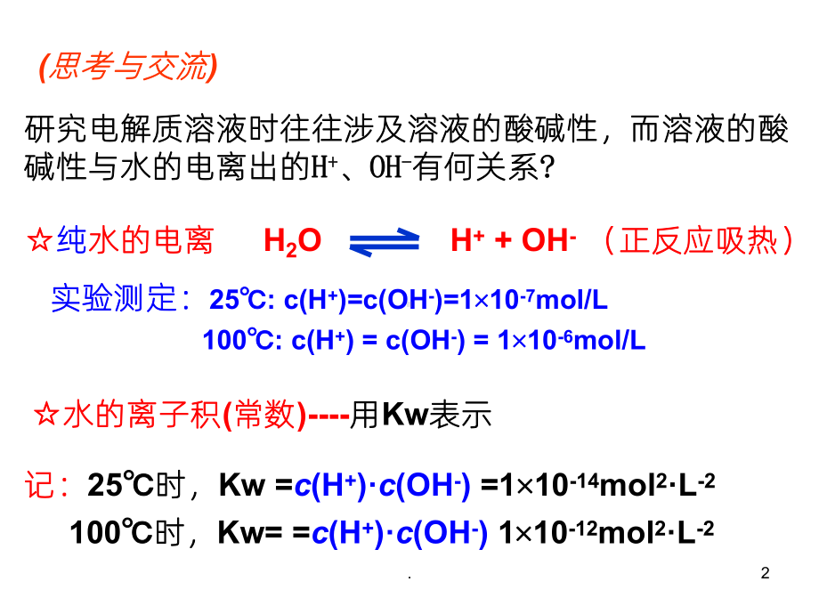 《溶液的酸碱性》课件.ppt_第2页