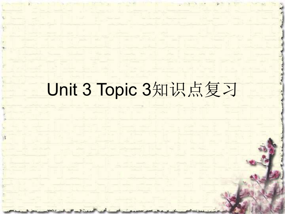 （复习课件）七年级上册第一轮复习Unit3topic3 知识复习.pptx(课件中不含音视频素材)_第1页