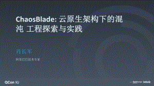 Chaosblade：云原生架构下的混沌工程实践课件.pptx