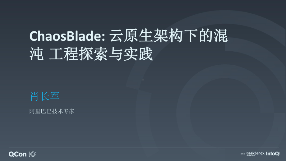 Chaosblade：云原生架构下的混沌工程实践课件.pptx_第1页