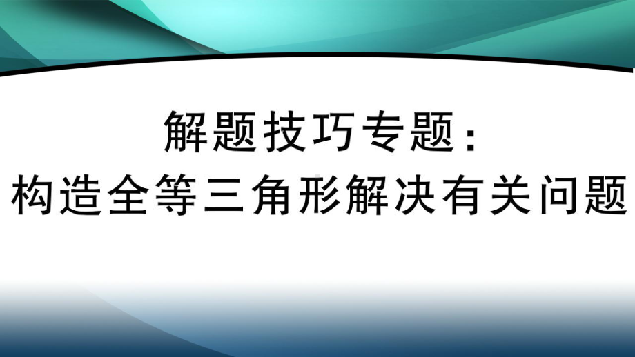 2020年八年级数学上册第十二章解题技巧专题：构造全等三角形解决有关问题课件.ppt_第1页