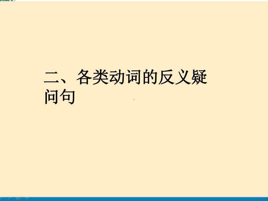 中考复习反义疑问句课件.pptx_第2页