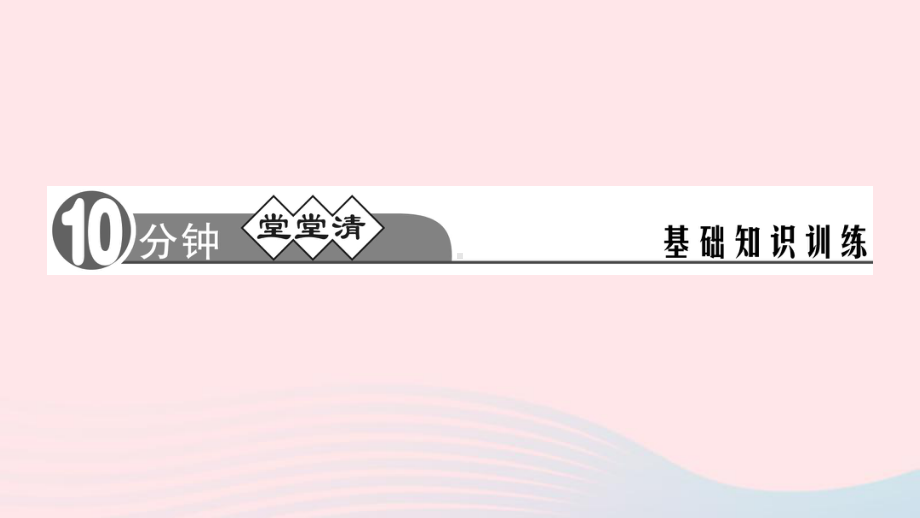 七年级语文上册第三单元周周清5课件新人教版.ppt_第2页