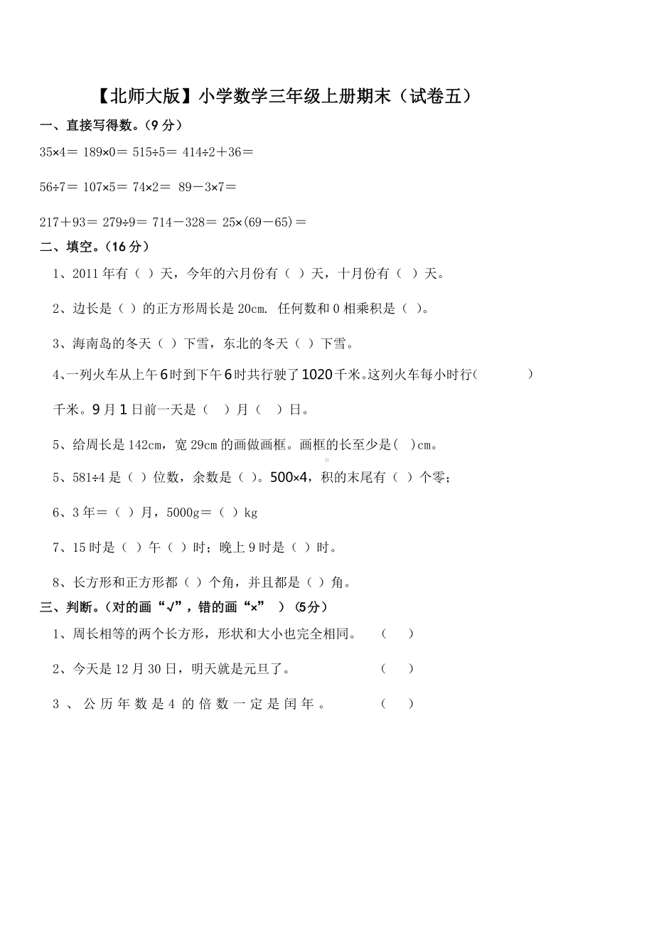 北师大版小学三年级上册数学期末试题及答案第一学期课件.pptx_第1页