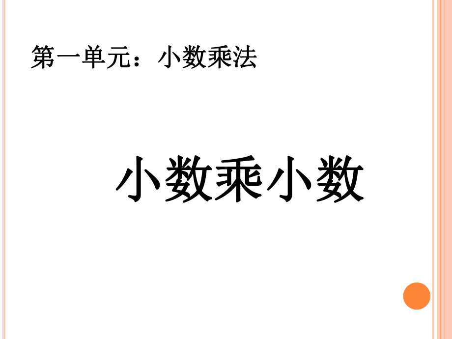 五年级上册数学小数乘小数(例3、例4)课件.ppt_第1页