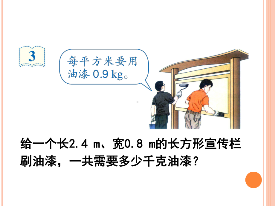 五年级上册数学小数乘小数(例3、例4)课件.ppt_第2页