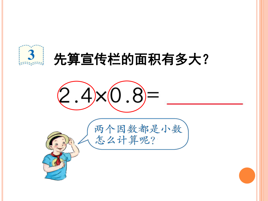 五年级上册数学小数乘小数(例3、例4)课件.ppt_第3页