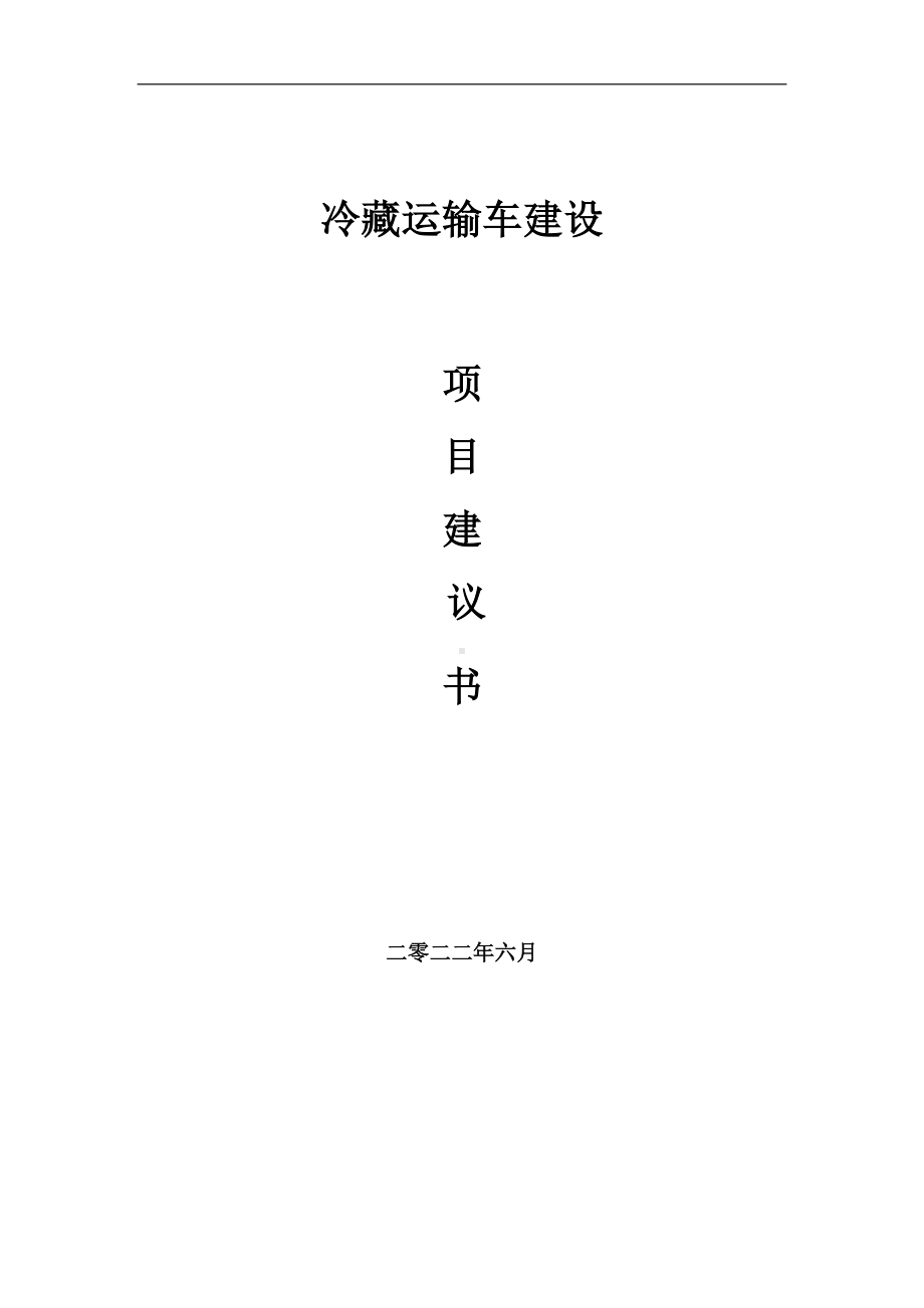 冷藏运输车项目建议书（写作模板）.doc_第1页