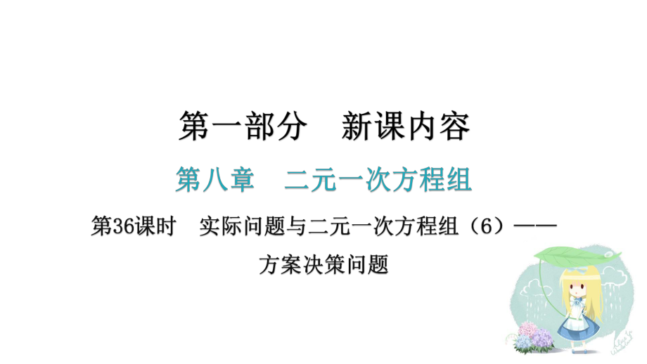 人教版七年级下册数学第八章第36课时实际问题与二元一次方程组-方案决策问题课件.pptx_第1页