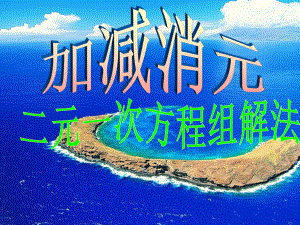 82消元解二元一次方程组(加减法)优质课教学课件.ppt(课件中无音视频)