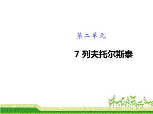 人教版八年级语文上册课件 列夫·托尔斯泰课件一.ppt