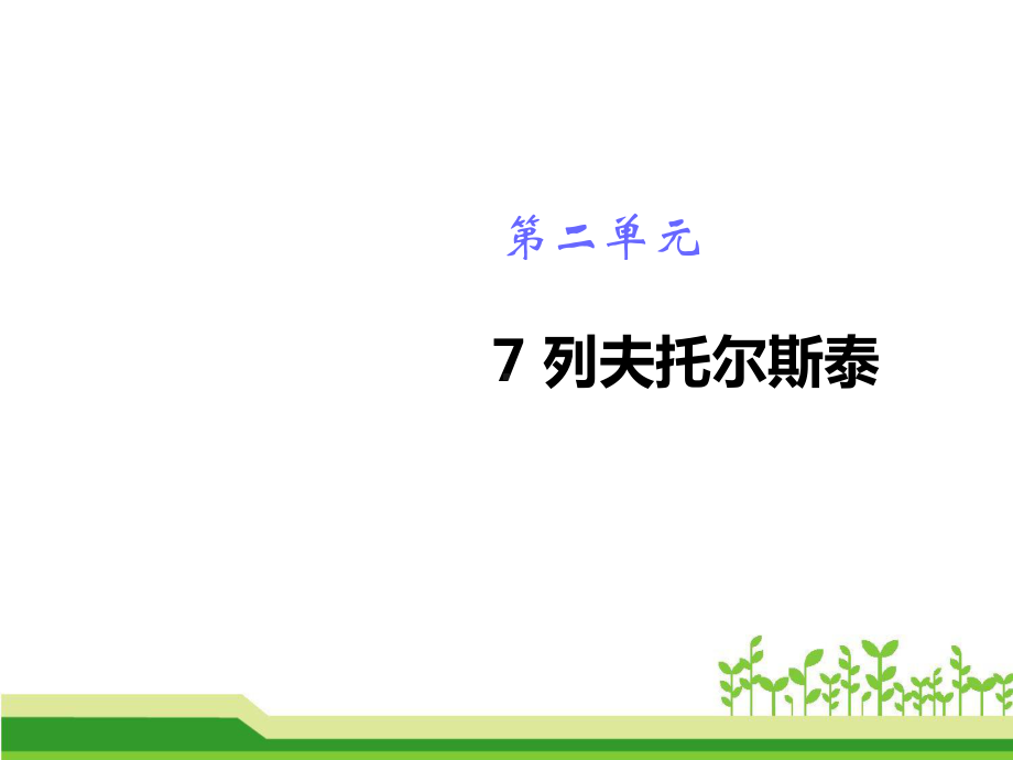 人教版八年级语文上册课件 列夫·托尔斯泰课件一.ppt_第1页