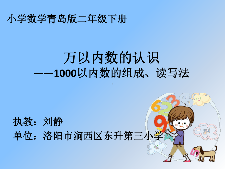 千以内数的认识(数的组成、读写法)(省一等奖)课件.pptx_第1页