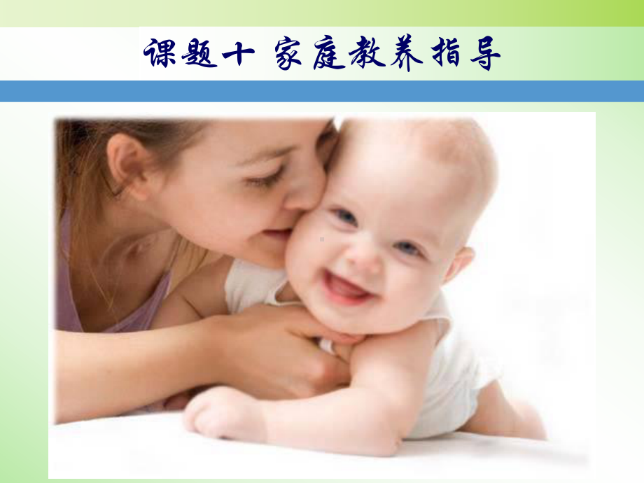 中级育婴师培训课件 课题十家庭教养指导.ppt_第1页