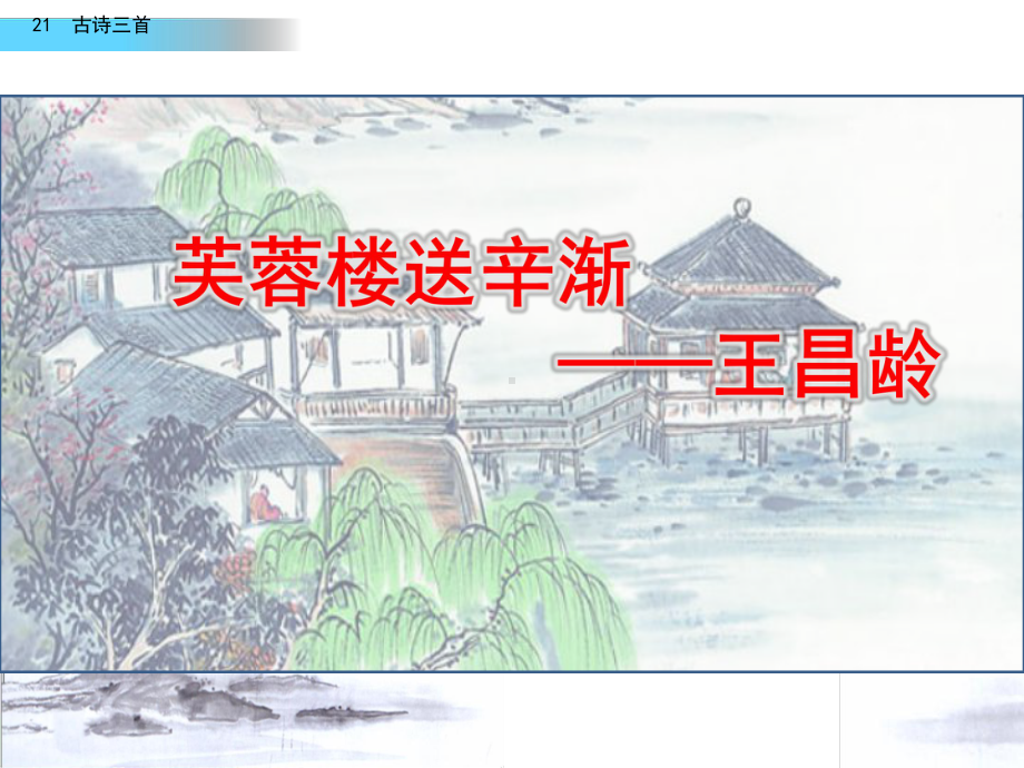 《芙蓉楼送辛渐》优秀课件.ppt_第1页