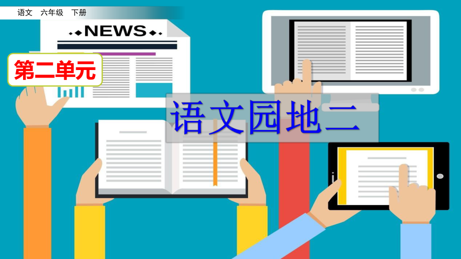 (部编版)统编六年级语文下册《语文园地二》教学课件.pptx_第2页