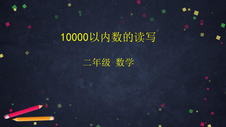 人教版二年级数学下册课件 10000以内数的读写.pptx_第1页