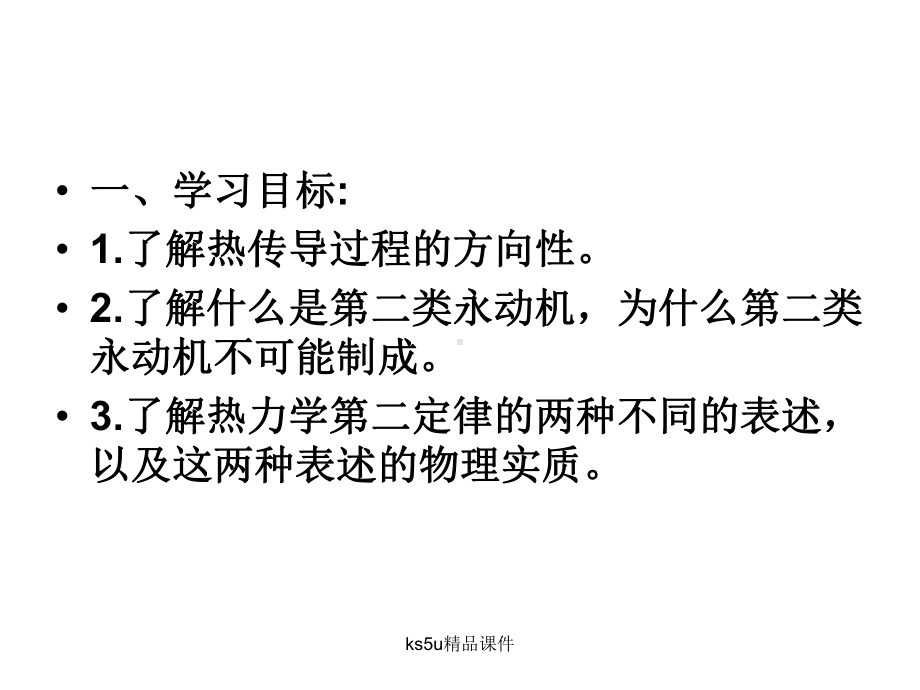 人教版高中物理选修3 3课件《热力学第二定律》 新人教.pptx_第3页