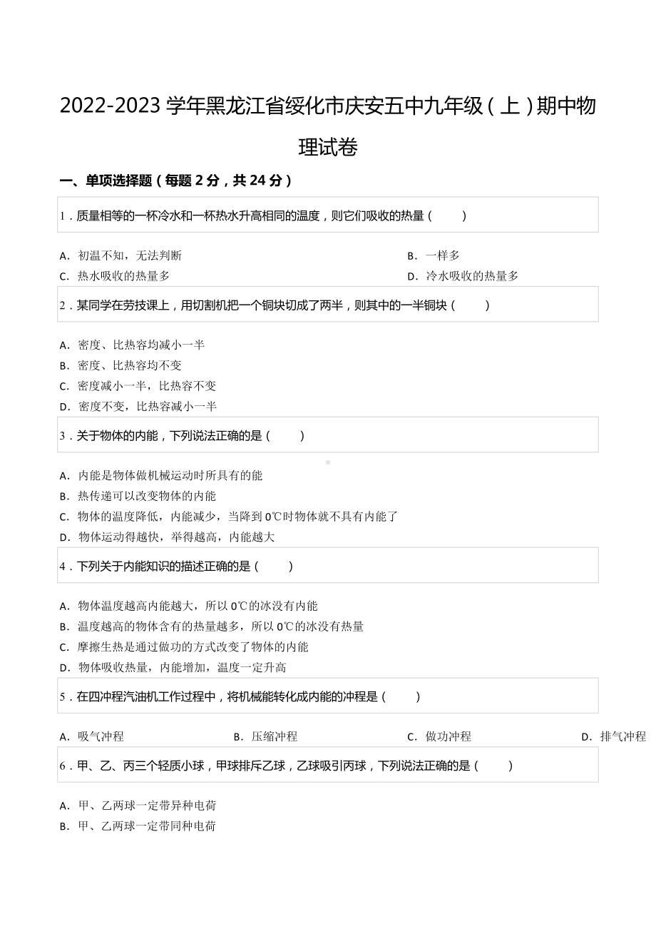 2022-2023学年黑龙江省绥化市庆安五中九年级（上）期中物理试卷.docx_第1页