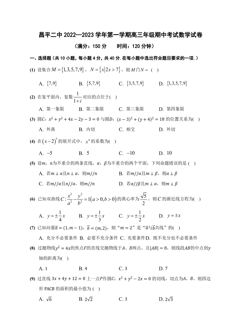 北京市昌平区第二 2022-2023学年高三上学期期中考试数学试题.pdf_第1页