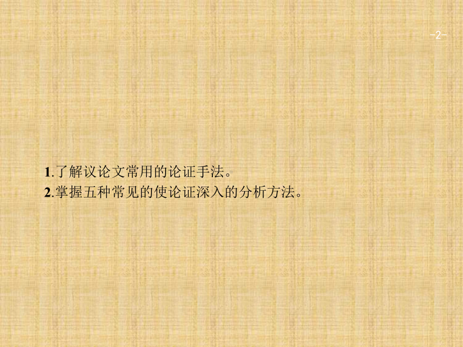 （高考作文梯级指导）全套11五种分析深化论含范文点评课件.pptx_第2页