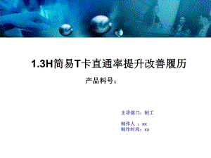 专案改善报告模板课件.ppt