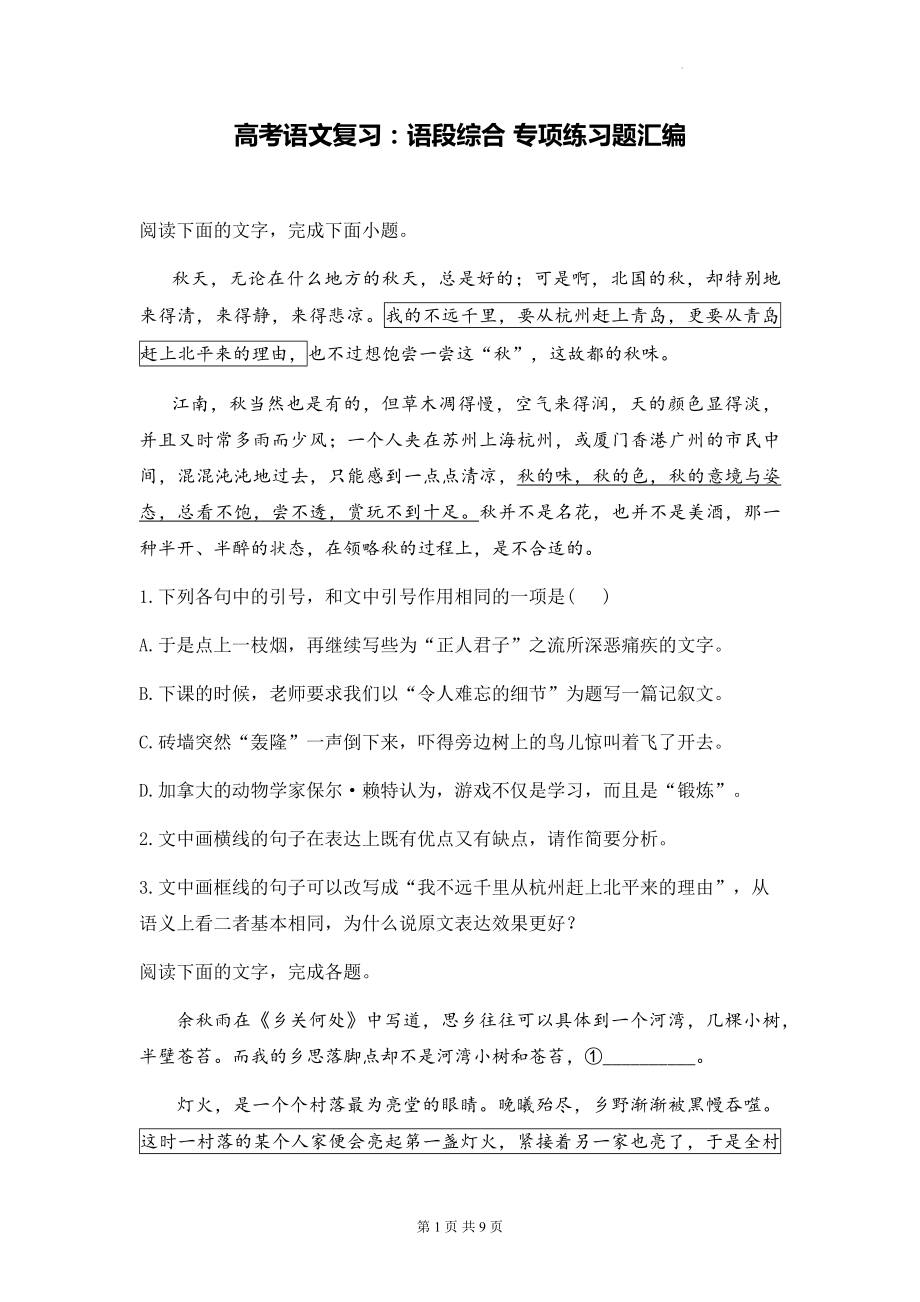 高考语文复习：语段综合 专项练习题汇编（含答案解析）.docx_第1页