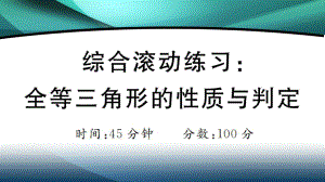 2020年八年级数学上册第十二章综合滚动练习：全等三角形的性质与判定课件.ppt