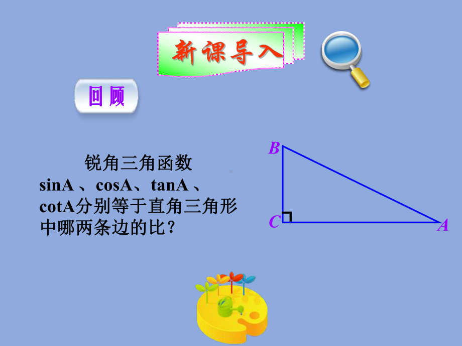 人教版九年级下册数学《解直角三角形及其应用》之《解直角三角形》课件.ppt_第1页