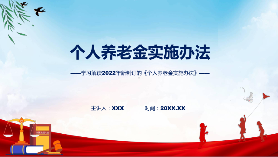 学习解读2022年个人养老金实施办法讲座（ppt）.pptx_第1页