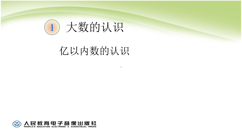 人教版四年级数学上册亿以内数的认识课件.pptx_第1页