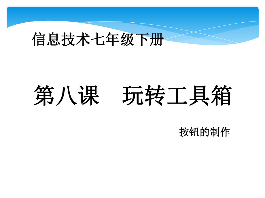 七年级信息技术下册第八课-玩转工具箱-课件.pptx_第1页