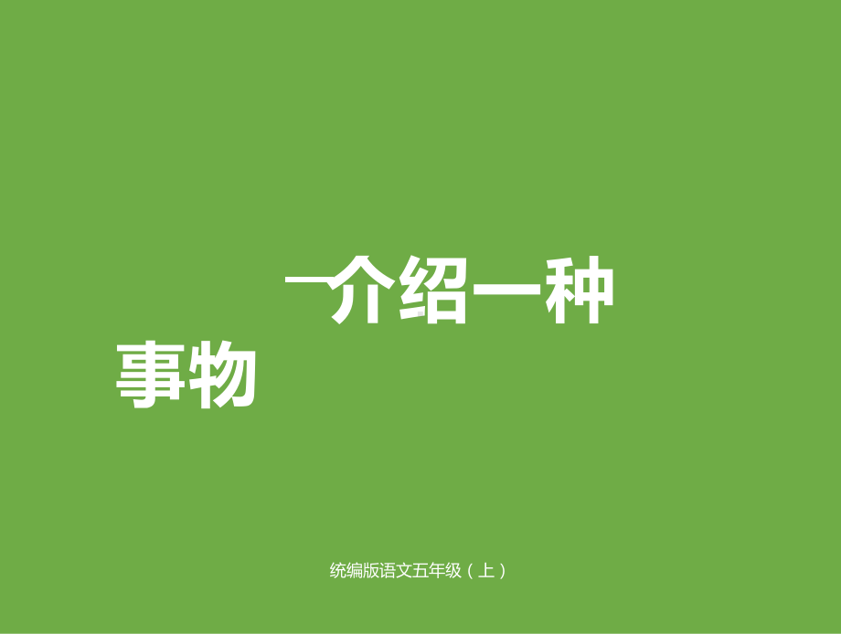 五年级上册语文课件 习作：介绍一种事物人教(部编版) .pptx_第1页