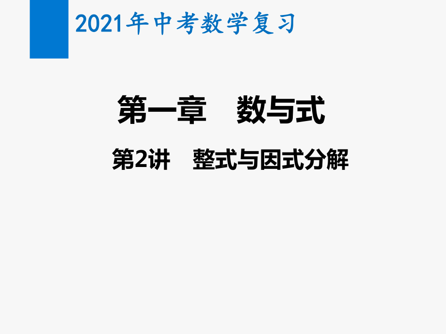 2021年中考数学复习第2讲 整式与因式分解(教学课件).pptx_第1页