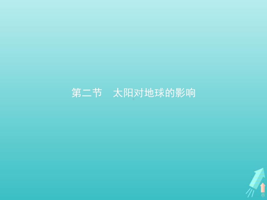 2020-2021学年新教材高中地理第一章宇宙中的地球第二节太阳对地球的影响课件新人教版必修第一册.pptx_第1页