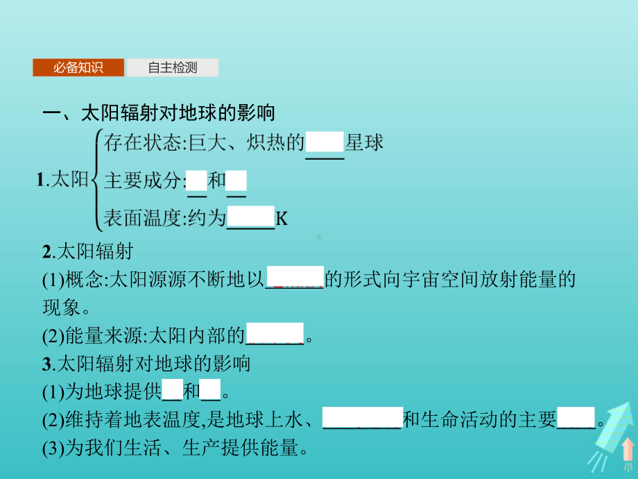 2020-2021学年新教材高中地理第一章宇宙中的地球第二节太阳对地球的影响课件新人教版必修第一册.pptx_第3页