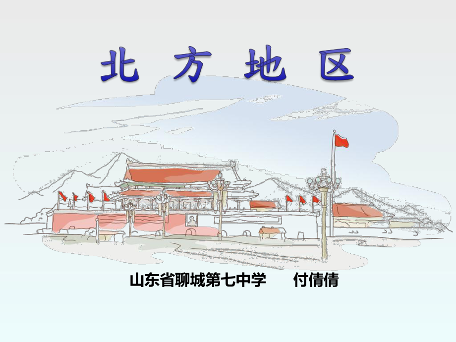 北方地区优质课课件.ppt_第1页