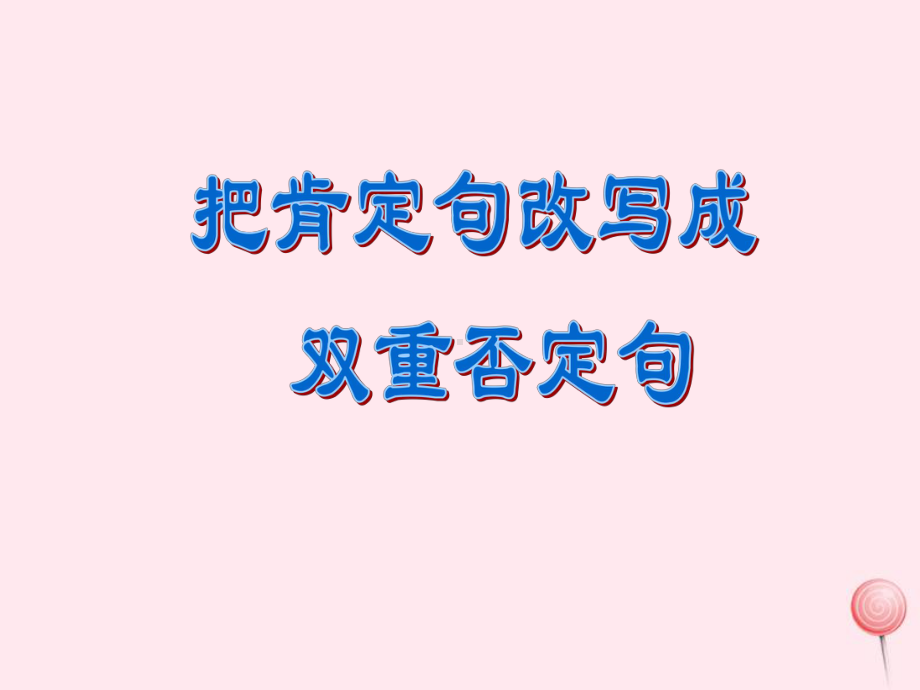 六年级语文毕业 把肯定句改成双重否定句复习课件.ppt_第1页