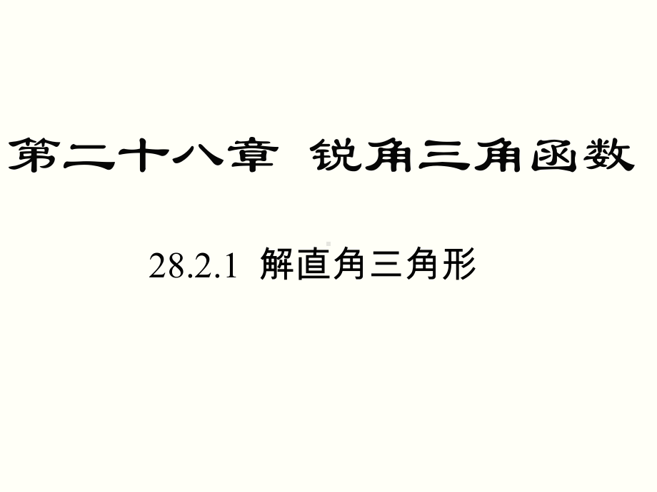 2821 解直角三角形课件.ppt_第1页