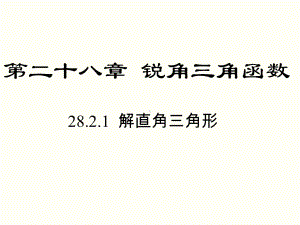 2821 解直角三角形课件.ppt