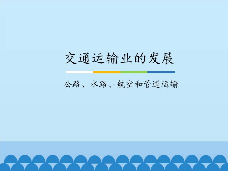 中图北京版初中七年级地理下册：交通运输业的发展 公路、水路、航空和管道运输-课件1.pptx_第1页