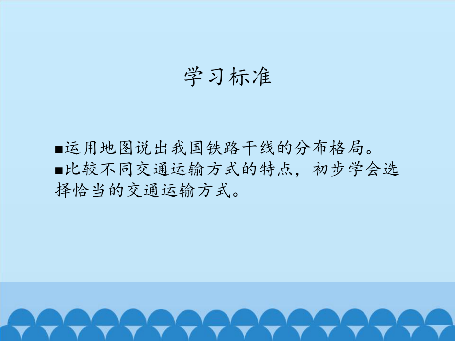 中图北京版初中七年级地理下册：交通运输业的发展 公路、水路、航空和管道运输-课件1.pptx_第2页