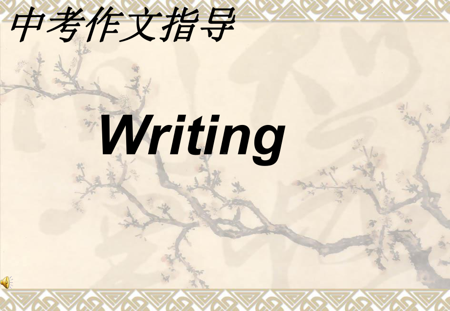 中考英语作文复习指导(Writing)课件.ppt_第1页